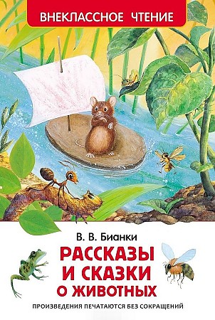 Бианки В. Рассказы и сказки о животных /Внеклассное чтение/Росмэн