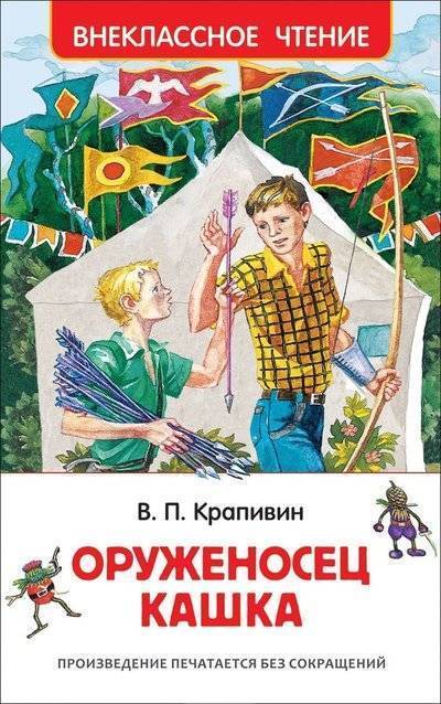 Крапивин В. Оруженосец Кашка /Внеклассное чтение/Росмэн
