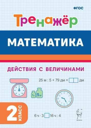 Тренажёр. Математика 2 кл. Выполнение действий с величинами. Жиренко /Тренажёры/Легион