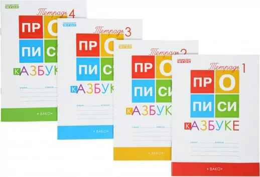 1 кл. Воронина. Горецкий. Прописи к Азбуке В 4-х частях. ФГОС ВАКО