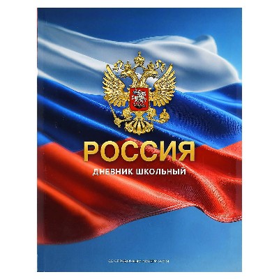 Дневник российского школьника Феникс+ Герб золото, интегральный переплет 48л. 73075