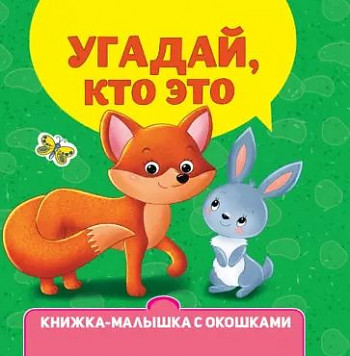 Картон Книжка-малышка с окошками А-6. Угадай, кто это. Проф-Пресс