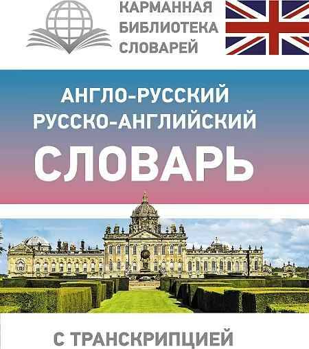 Англо-русский русско-англ. словарь с транскрипцией. Матвеев С. /Карманная библиотека словарей/АСТ