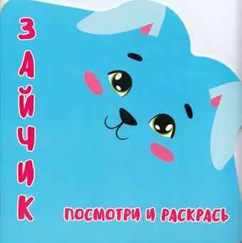 Раскраска-вырубка. Посмотри и раскрась. Зайчик. Худож. Шамакова Е. Кузьма Трейд