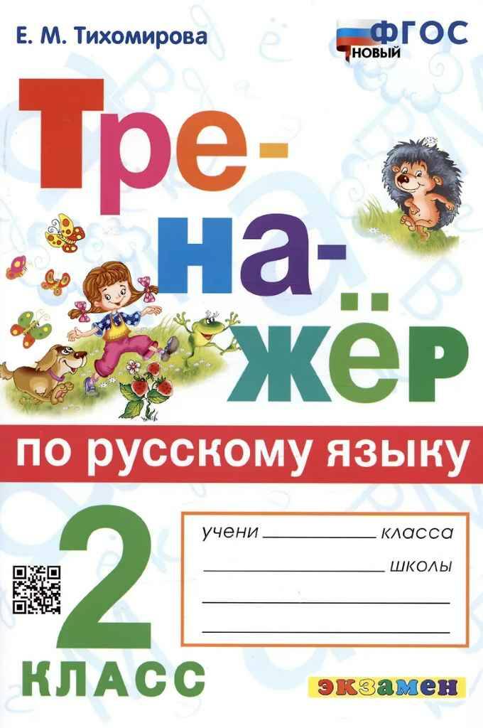 УМК Тихомирова 2 кл. Тренажёр по русскому языку. Ко всем действующим учебникам. ФГОС. Экзамен