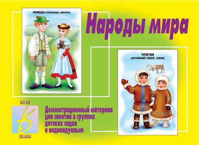 Демонстрационный материал. Народы мира. Бурдина. Д-278