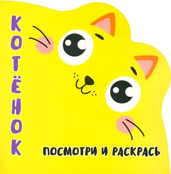 Раскраска-вырубка. Посмотри и раскрась. Котенок. Худож. Шамакова Е. Кузьма Трейд