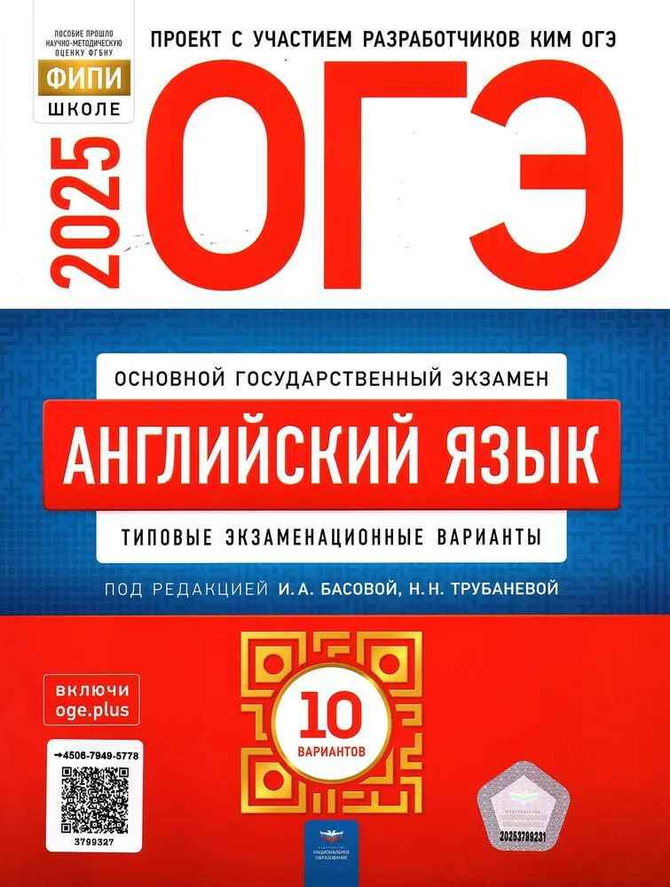 ОГЭ 2025 Английский язык. 10 вариантов. ТЭВ. ФИПИ. Басова, Трубанева. Национальное образование