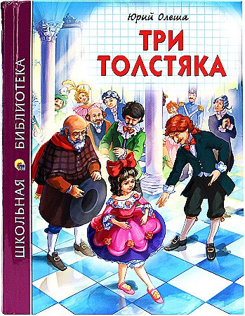 Олеша Ю. Три толстяка /Школьная библиотека/Проф-Пресс