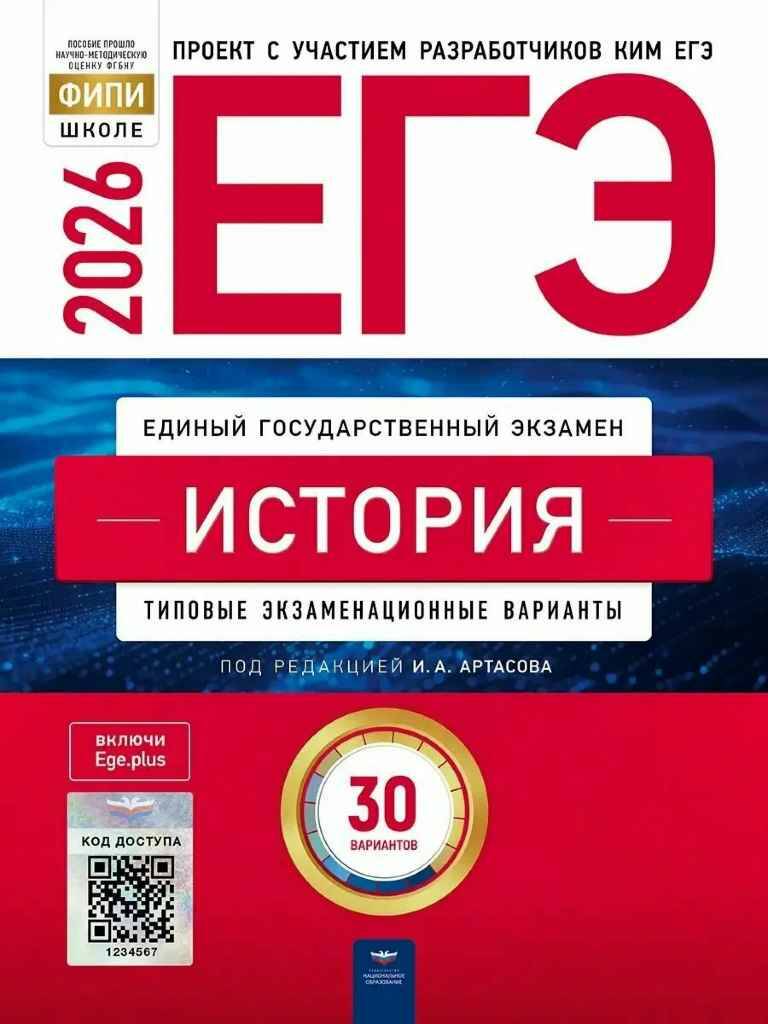 ЕГЭ 2026 История 30 вариантов. ТЭВ. ФИПИ. Артасов. Национальное образование