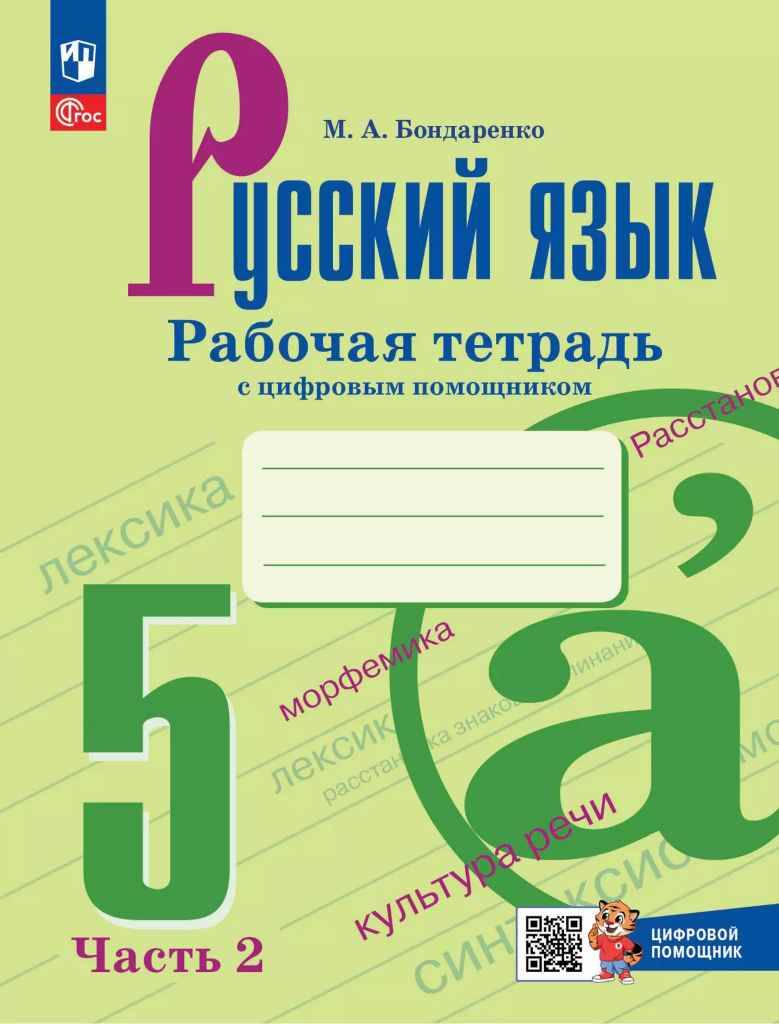 5 кл. Ладыженская. Бондаренко. Русский язык. Рабочая тетрадь. Часть 2  Просвещение  