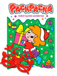 Новогодняя раскраска с очками. Новогодние каникулы. Проф-пресс