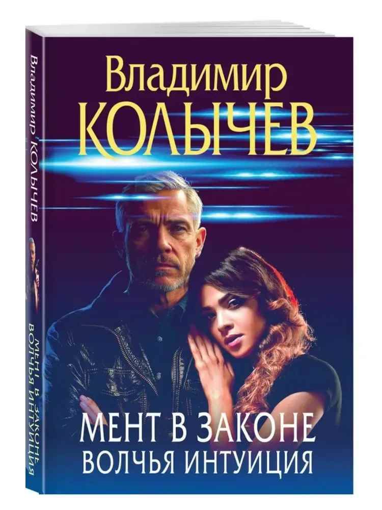 Колычев В.м Мент в законе. Волчья интуиция /Преступные страсти. Криминальные романы В.Колычева/Эксмо