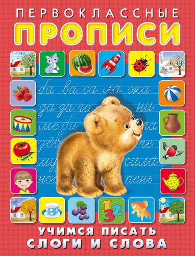 Первоклассные прописи. Учимся писать слоги и слова. А-5. Худож. Приходкин И. Фламинго