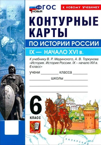 УМК Мединский 6 кл. История России IX-начало XVI в. Контурные карты ФГОС Экзамен