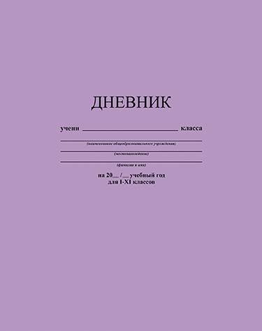 Дневник школьный 1-11 классов Апплика Лавандовый 48л. С2676-40