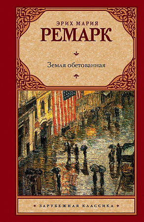 Ремарк Э. Земля обетованная /Зарубежная классика/АСТ