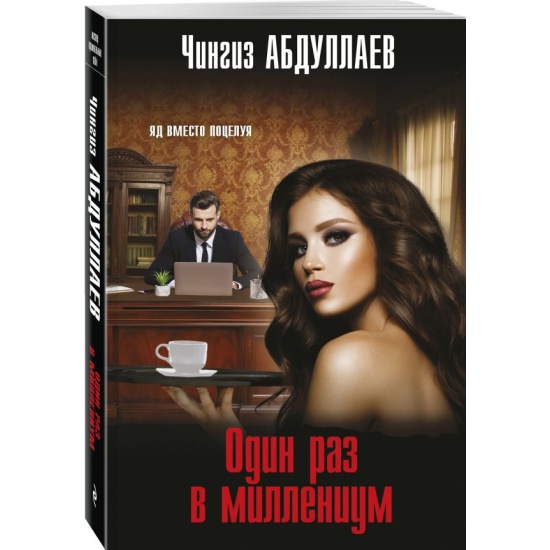 Абдуллаев Ч.м Один раз в миллениум  /Мастер криминальных тайн/ Эксмо