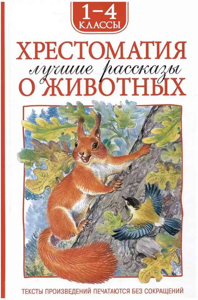 Хрестоматия. Лучшие рассказы о животных 1-4 класс. Росмэн