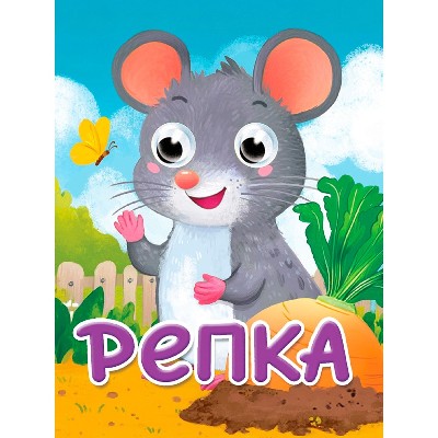 Картон Глазки А-6. Репка. Проф-Пресс