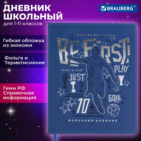 Дневник школьный 1-11 классов Brauberg Футбол, кожзам (гибкая обложка) 48л. 106910