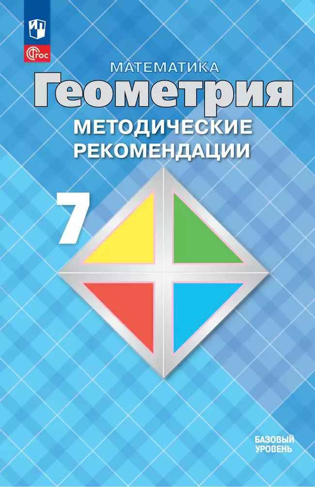 7 кл. Атанасян. Бутзов. Геометрия. Методические рекомендации. Базовый. Просвещение