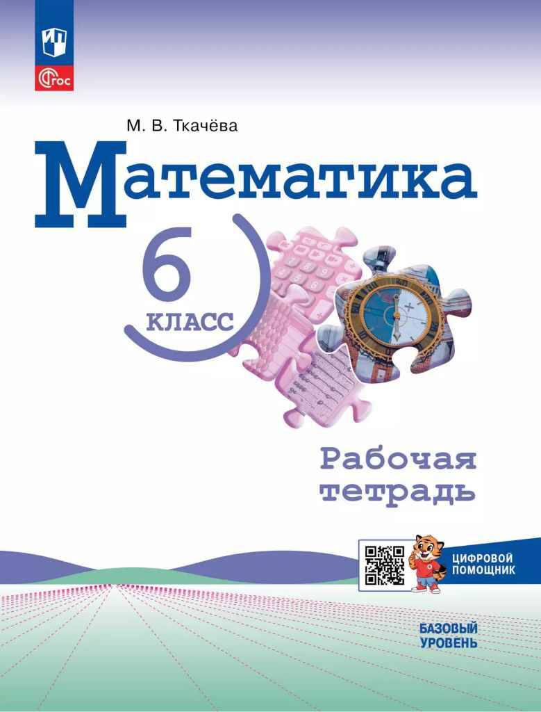 6 кл. Виленкин. Ткачёва. Математика. Рабочая тетрадь. С ЦИФРОВЫМ ПОМОЩНИКОМ. Баз. ур. ФГОС. Просвещение