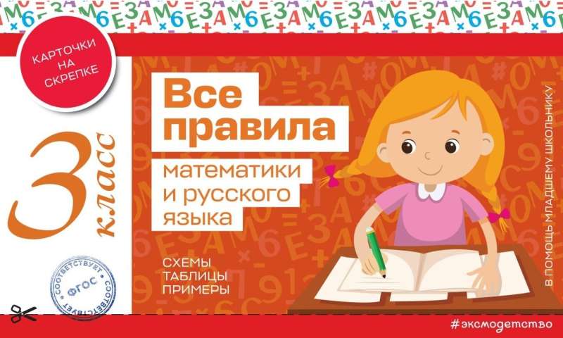 Все правила математики и русского языка. 3 класс /В помощь младшему школьнику. Карточки на скрепке/Эксмо