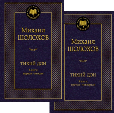 Шолохов М. Тихий Дон. В 2-х томах /Мировая классика/Азбука