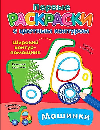 Первые раскраски с цветным контуром. Машинки. АСТ