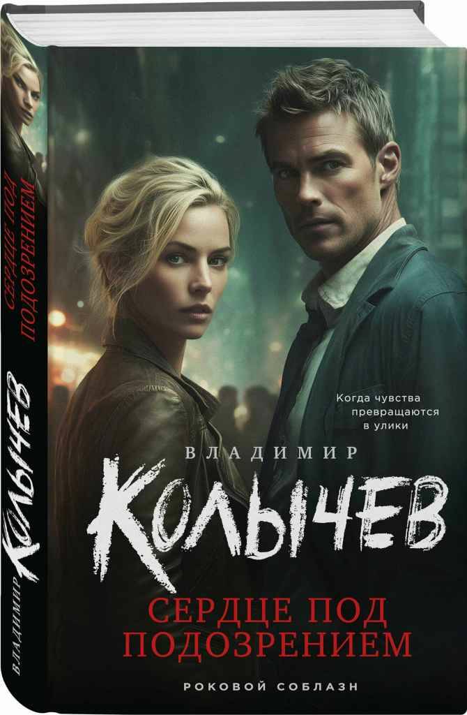 Колычев В. Сердце под подозрением /Роковой соблазн/Эксмо