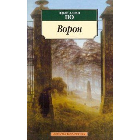 По Э.м Ворон: Стихотворения и поэмы /Азбука-классика/Азбука