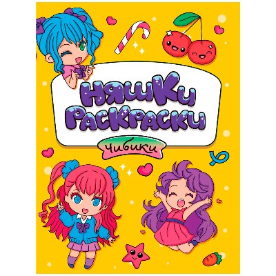 Няшки-раскраски. Чибики. А-5. Проф-Пресс