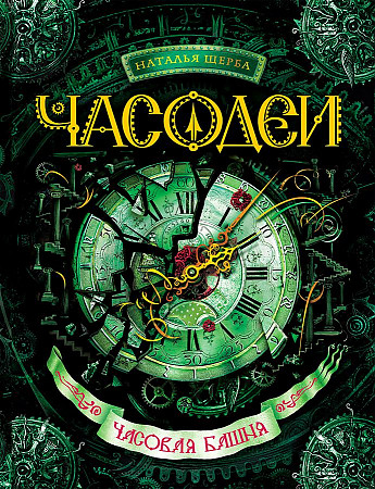 Щерба Н. Часодеи. Кн. 3. Часовая башня. Росмэн
