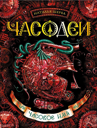 Щерба Н. Часодеи. Кн. 4. Часовое имя. Росмэн