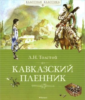 Толстой Л. Кавказский пленник /Классная классика/Махаон