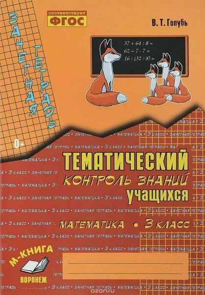 Зачетная тетрадь 3 кл. Тематич контроль знаний учащ. Русский язык. Голубь. МЕТОДА ВОРОНЕЖ