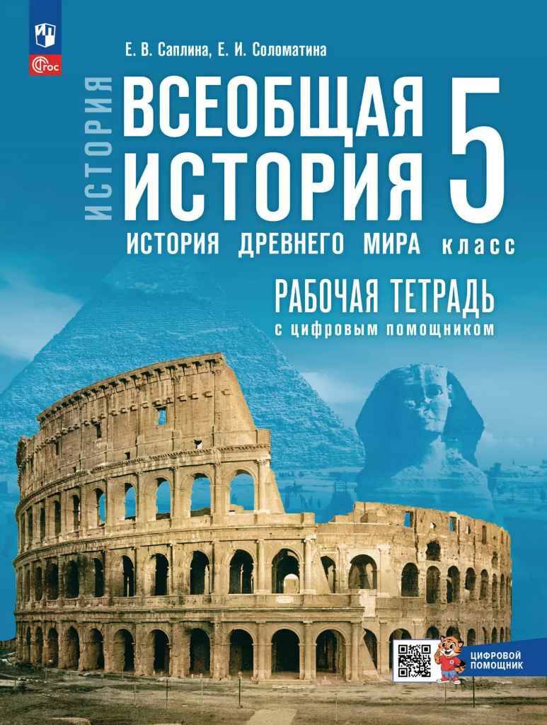 5 кл. Саплина. История древнего мира. Рабочая тетрадь с ЦИФРОВЫМ помощ. (к госучебнику). Просвещение
