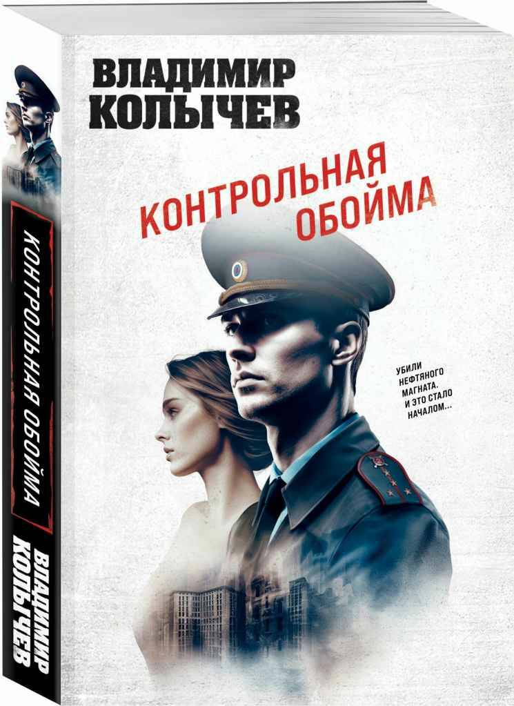 Колычев В.м Контрольная обойма /Лучшая криминальная драма/Эксмо