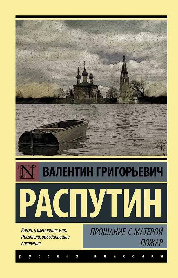 Распутин В.м Прощание с Матерой. Пожар /Эксклюзив: Русская классика/АСТ