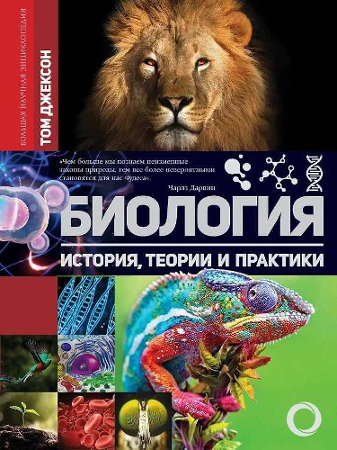 Биология. История, теории и практики Большая научная энциклопедия/АСТ