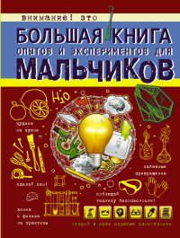 Вайткене Л. Большая книга опытов и экспериментов для мальчиков /Большая книга для мальчиков/АСТ