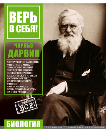 Тетрадь предметная 48л. БиДжи Биология Верь в себя! со справочным материалом 3091