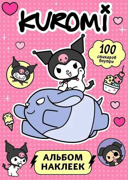 Kuromi. Альбом наклеек 100 стикеров (розовый). А-5. АСТ