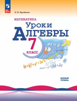 7 кл. Макарычев. Крайнева. Математика. Уроки алгебры. Базовый уровень. Методическое пособие. Просвещение