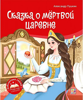 Книжка-панорамка. Сказка о мертвой царевне и семи богатырях. А. Пушкин /Библиотека сказок/АЛЬ ПАКО