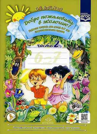 Воронкевич О. Добро пожаловать в экологию 6-7 лет. Рабочая тетрадь №2 /Детство/ФГОС. Детство-Пресс