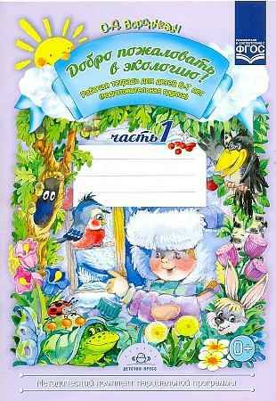 Воронкевич О. Добро пожаловать в экологию 6-7 лет. Рабочая тетрадь №1 /Детство/ФГОС. Детство-Пресс
