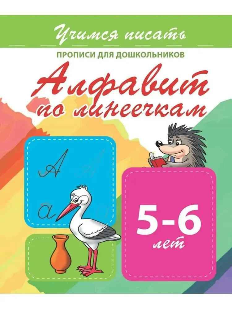 Учимся писать. Прописи для дошкольников. Алфавит по линеечкам 5-6 лет. Кузьма трейд.