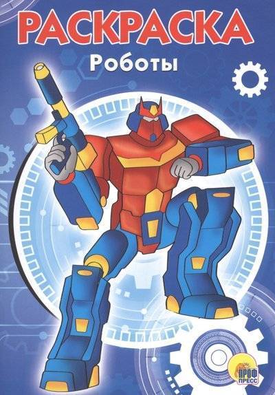 Раскраска А-5 Эконом. Роботы. Худож. Чупинина Д. Проф-Пресс